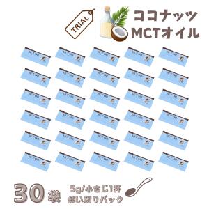 お試し Coco MCTオイル 5g x 30袋 中鎖脂肪酸 MCT ココナッツ 天然成分100% 個包装 持ち運び 料理