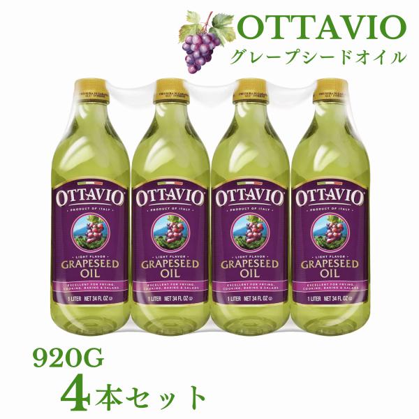 オッタビオ グレープシードオイル 920g x 4本 植物油 リノール酸 ビタミンE 抗酸化 美容 ...