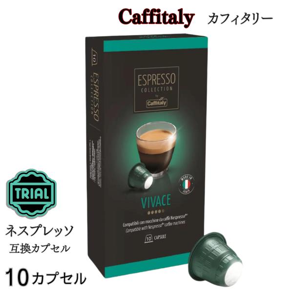 カフィタリー ネスプレッソ 互換カプセル お試し10個 VIVACEフレーバー エスプレッソ レギュ...