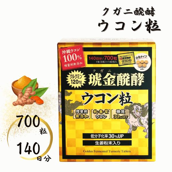沖縄ウコン堂 クガニ醗酵ウコン粒 700粒 140日分 個包装　防腐剤・増量剤・着色料など一切不使用...