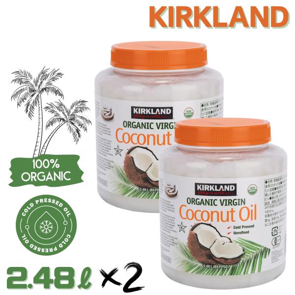 カークランド オーガニック バージン ココナッツオイル 2.48L x 2個 コールドプレス 製法 ...