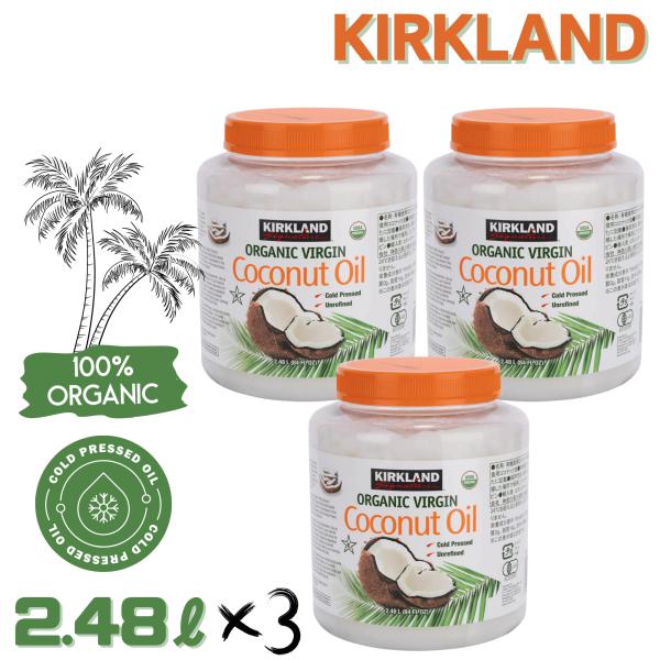 カークランド オーガニック バージン ココナッツオイル 2.48L x 3個 コールドプレス 製法 ...