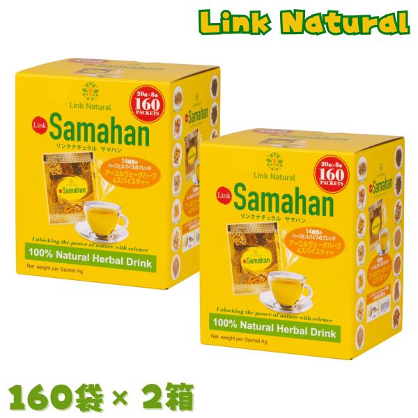 ハーブティー リンクナチュラル サマハン 160 袋 x 2箱セット ノンカフェイン アーユルヴェー...