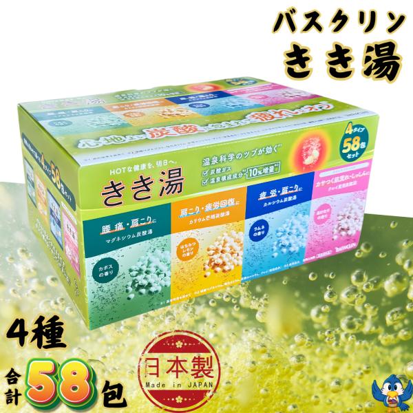 入浴剤 バスクリン きき湯 58包入 4種類 バラエティセット 日本製 生後3か月以上の赤ちゃん入浴...