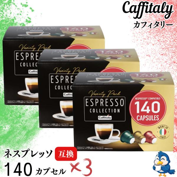 カフィタリー ネスプレッソ 互換カプセル 140個 x 3箱 アソート 3フレーバー エスプレッソ ...