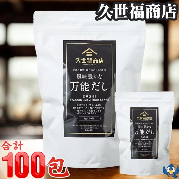 久世福商店 万能だし だしパック 8g 100包 800g サンクゼール 久世福 くぜふく 出汁 ダ...