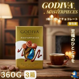 ゴディバ（GODIVA） 送料無料 マスターピース ミルクアソートメント