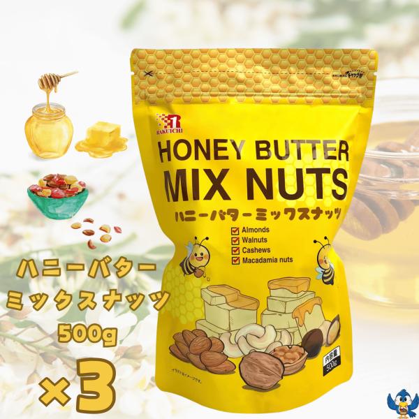 ハニーバター ミックスナッツ 500g x 3袋 ナッツ アーモンド くるみ カシューナッツ はちみ...