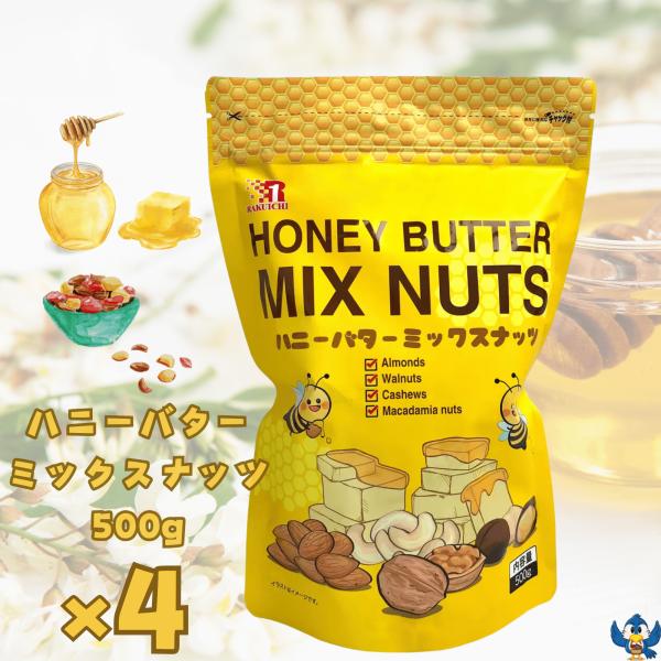 ハニーバター ミックスナッツ 500g x 4袋 ナッツ アーモンド くるみ カシューナッツ はちみ...