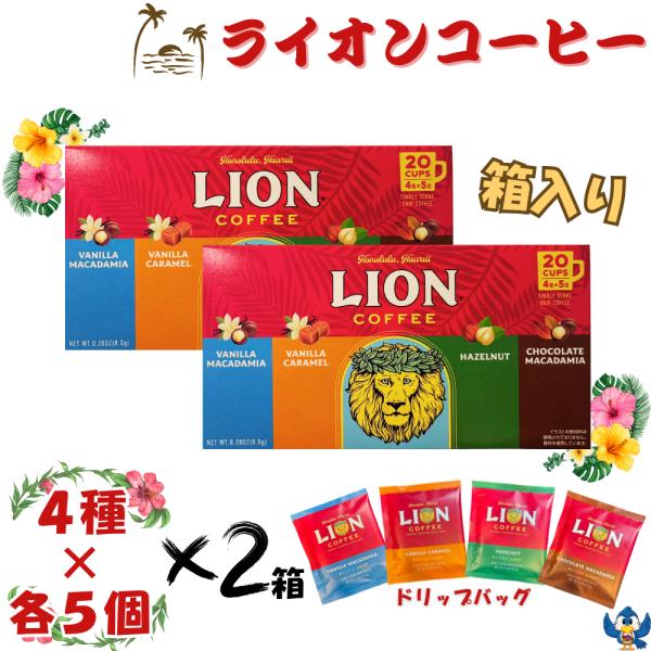ライオンコーヒー ドリップ 4種 x 各10個  合計40個  バニラマカダミア バニラキャラメル ...