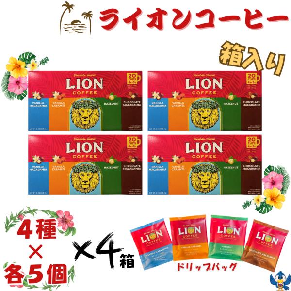 ライオンコーヒー ドリップ 4種 x 各20個  合計80個  バニラマカダミア バニラキャラメル ...