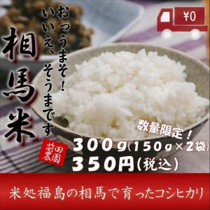 29年度産 福島県相馬のお米お試し300ｇ(150ｇ×2袋) コシヒカリ レビューを書いて送料無料！ ポイント消化に最適！