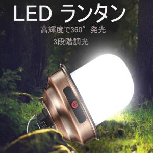 ランタン led 充電式 電球型 テントライト LED おしゃれ 3段階調光 防災 usb 照明 ライト 小型 レジャー 登山 夜釣り 停電 ギフト 災害対策