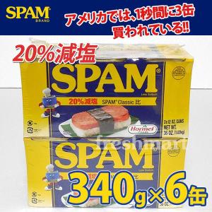ホーメル スパム ランチョンミート 20％減塩タイプ 340g×6缶セット