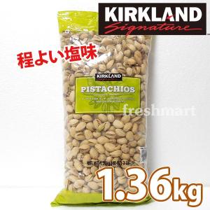 カークランド カリフォルニア ピスタチオナッツ 1.36kg