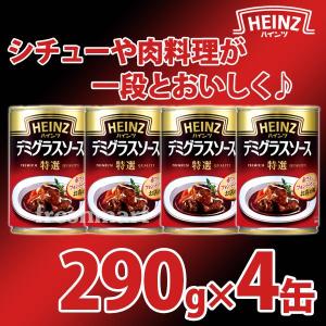 ハインツ デミグラスソース特選 290g×4缶セット 業務用
