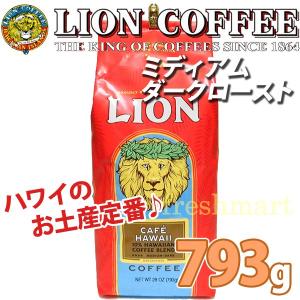 ライオンコーヒー ミディアムダークロースト 793g ギフトコーヒー LION COFFEE
