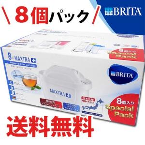 送料無料 日本仕様 ブリタ マクストラカートリッジ プラス 8個セット 浄水器カートリッジ BRITA