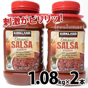 カークランド オーガニックサルサソース ミディアム