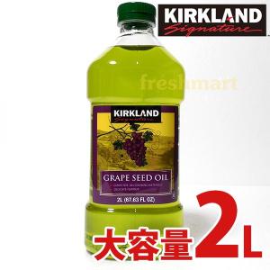 カークランド グレープシードオイル 2L 食用ブドウ油
