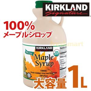 カークランド オーガニック メープルシロップ 1L（1329g）大容量