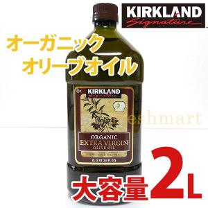 カークランド オーガニック エクストラバージンオリーブオイル