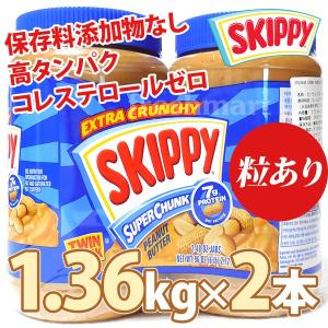 スキッピー ピーナッツバター 1.36kg×2本セット スーパーチャンク（粒あり）