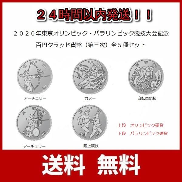 第三次　2020年東京オリンピック・パラリンピック競技大会記念貨幣　百円クラッド貨幣　全5種セット