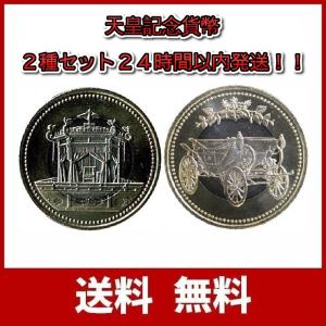【２種セット】天皇陛下　御即位記念　御在位３０年記念　五百円　バイカラークラッド貨幣