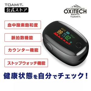 オキシテックはパルスオキシメーター同様に健康管理が可能！【日本メーカー】OXITECK（オキシテック）