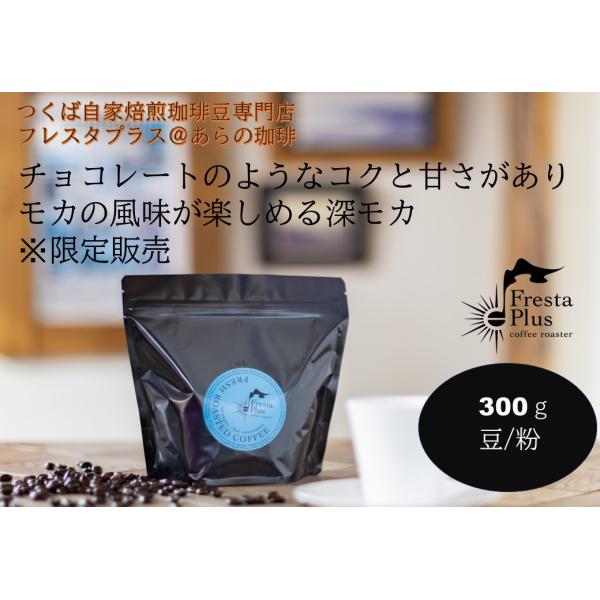 ドリップコーヒー コーヒーギフト 「深モカ+深ケニア！」300g おすすめコーヒー コーヒーギフト