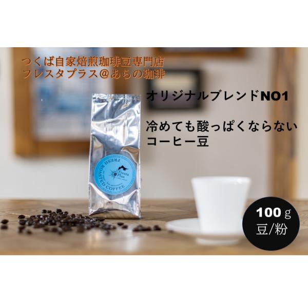 ドリップコーヒー コーヒー豆 オリジナル ブレンド NO1 100g コーヒー 珈琲豆 コーヒー粉 ...