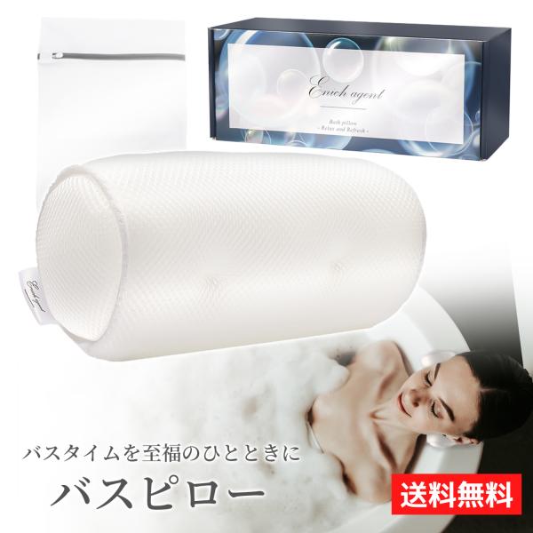 バスピロー お風呂枕 入浴枕 吸盤 バス用品 プレゼント Sサイズ 洗濯ネット付 母の日 Enich...