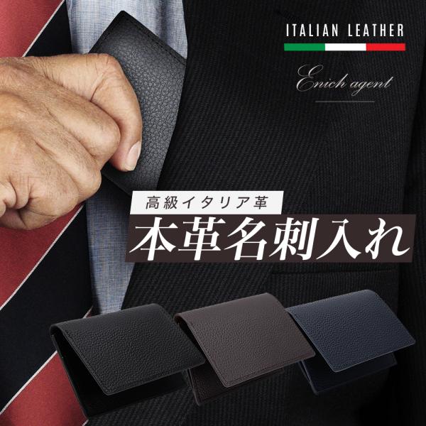 本革 名刺入れ 名刺ケース イタリア製高級牛革 黒 紺 茶 3color Enich agent