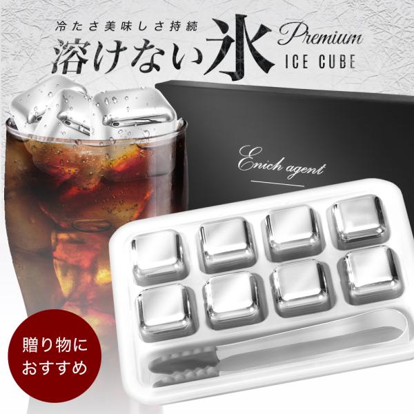アイスキューブ 溶けない氷 ウイスキーストーン ステンレスキューブ こおり 氷 ロック Enich ...