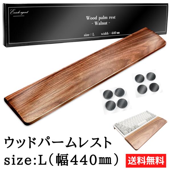 木製パームレスト L 440×80×16mm リストレスト ウォールナット キーボード Enich ...