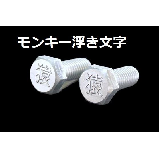 C-132 猿 浮き文字 アルミ製 M6×16 2本1セット ナンバーボルト モンキー125 モンキ...