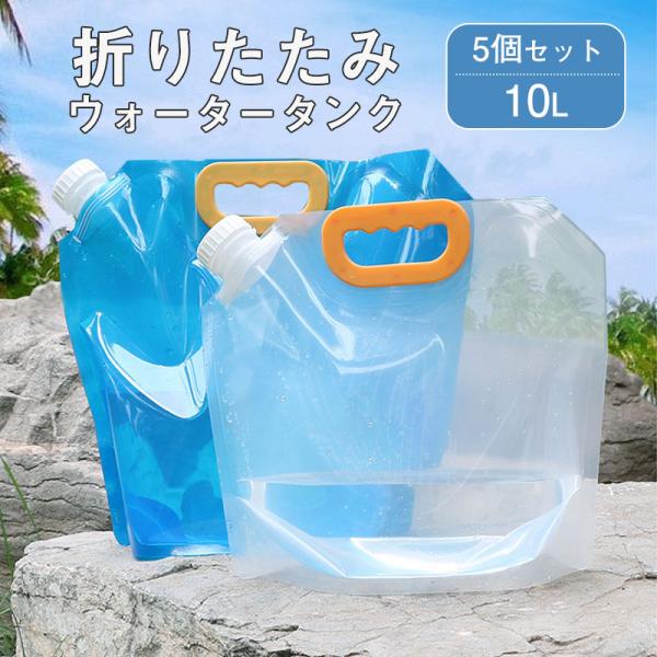 ウォータータンク 折りたたみ 10L 5個セット 水タンク 防災タンク 非常用 吸水袋 キャンプ ア...