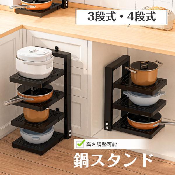 送料無料 鍋スタンド フライパンラック 仕切り板高さ調整可能 3段 4段 取り出しやすい お手入れ簡...