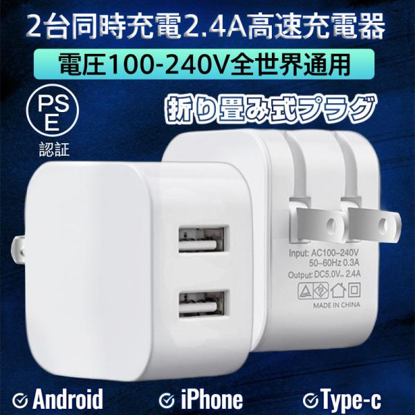 送料無料 ACアダプター スマホ充電器 iPhone USB 急速充電器 2.4A 充電器 2ポート...