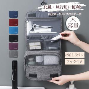 国内発送 化粧ポーチ トラベルポーチ 小物入れ 男女兼用 フック付き 吊り下げ 壁掛け 旅行用 出張 通学 化粧 洗面用具 大容量 コンパクト 収納しやすい