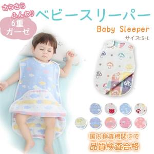 スリーパー キッズ 赤ちゃん 夏 冬 ガーゼ 出産祝い おくるみ 綿100％ 6重ガーゼ ふわふわ オールシーズン 可愛い