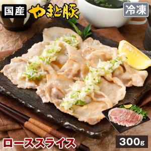 国産 やまと豚 ロース肉 スライス 300g | [冷凍] 豚肉