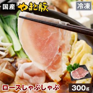 国産 やまと豚 ロース肉 しゃぶしゃぶ用 300g | [冷凍]