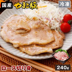 国産 やまと豚 ロース 切り身 240g | [冷凍] 豚肉 豚肉ロース