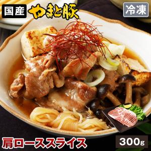 国産 やまと豚 肩ロース肉 スライス 300g | [冷凍] 豚肉