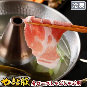 国産 やまと豚 肩ロース肉 しゃぶしゃぶ用 300g | [冷凍]