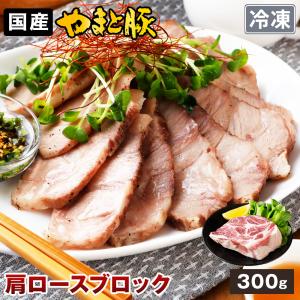 国産 やまと豚 肩ロース肉 ブロック 300g | [冷凍] 豚肉