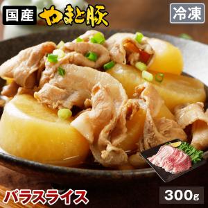 国産 やまと豚 バラ肉 スライス 300g | [冷凍] 豚肉