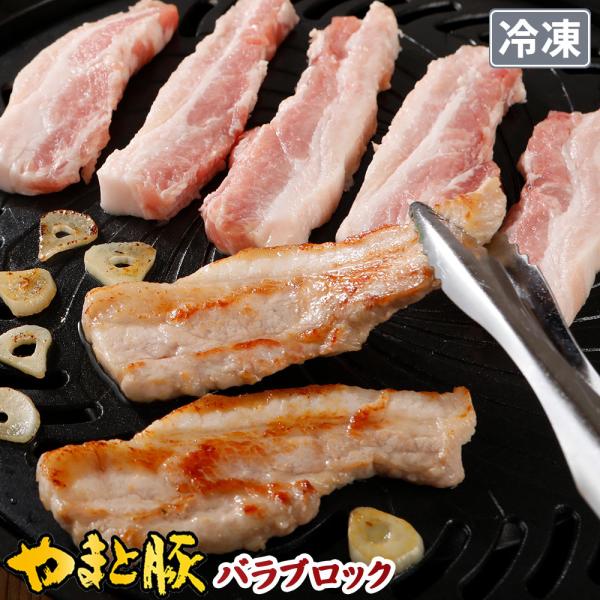 国産 やまと豚 バラ肉 ブロック 300g | [冷凍] 豚肉 豚バラ 豚バラ肉 サムギョプサル 豚...